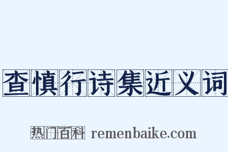 查慎行诗集近义词是什么意思的图片